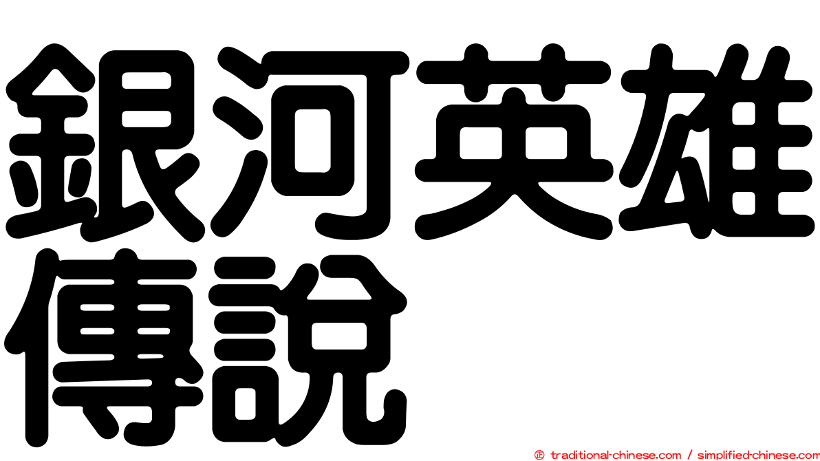 銀河英雄傳說