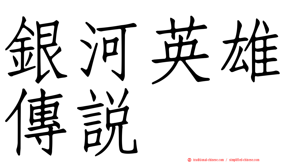 銀河英雄傳說