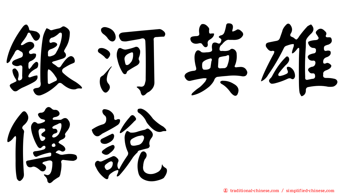 銀河英雄傳說