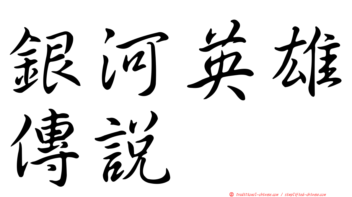 銀河英雄傳說