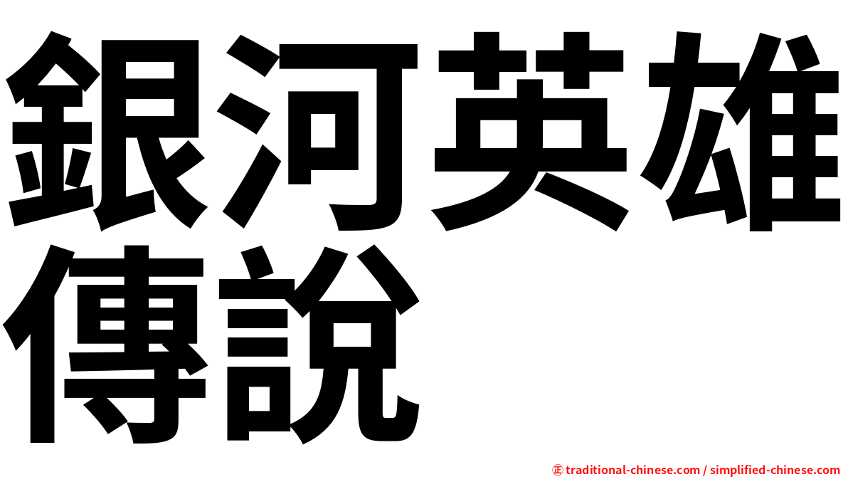銀河英雄傳說