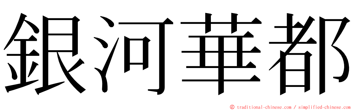 銀河華都 ming font