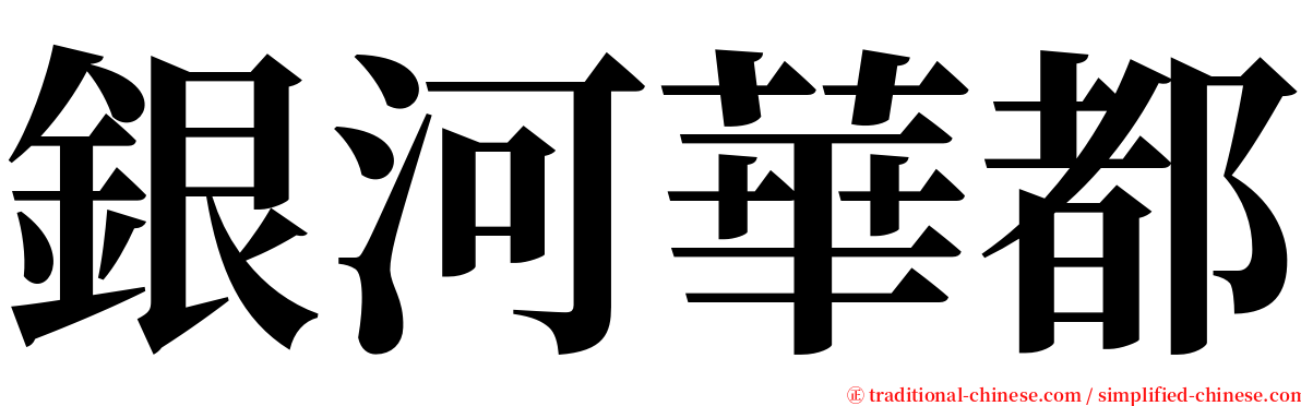 銀河華都 serif font