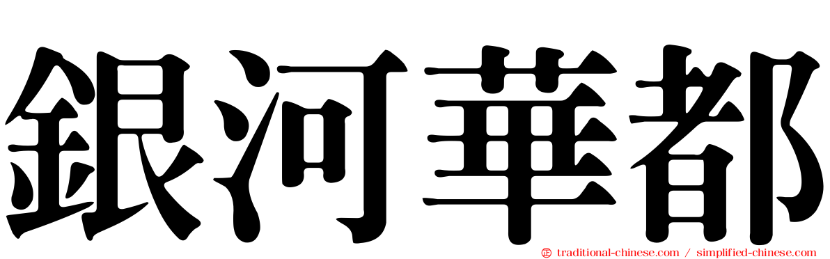 銀河華都