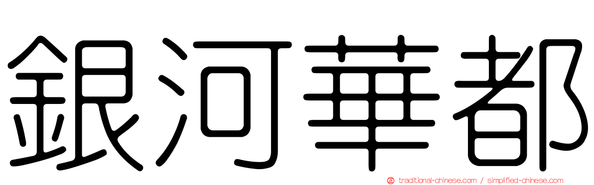 銀河華都