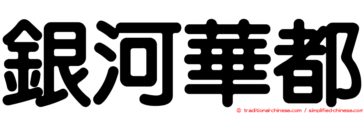 銀河華都