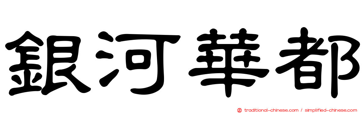 銀河華都