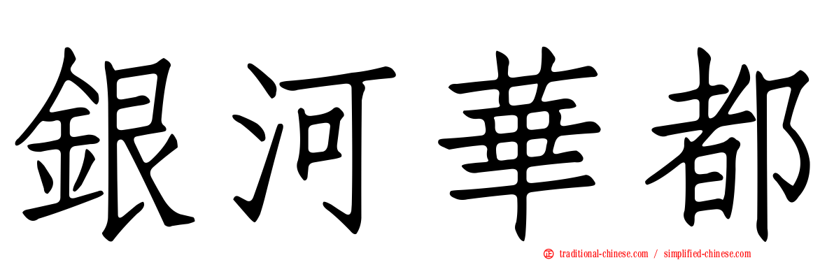 銀河華都