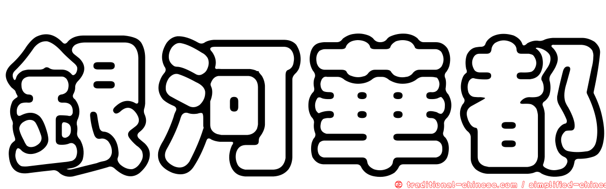 銀河華都