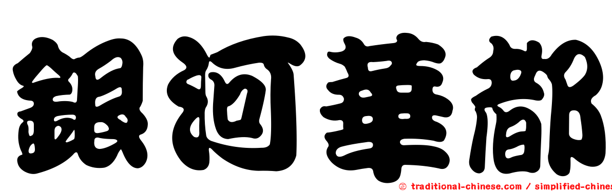 銀河華都