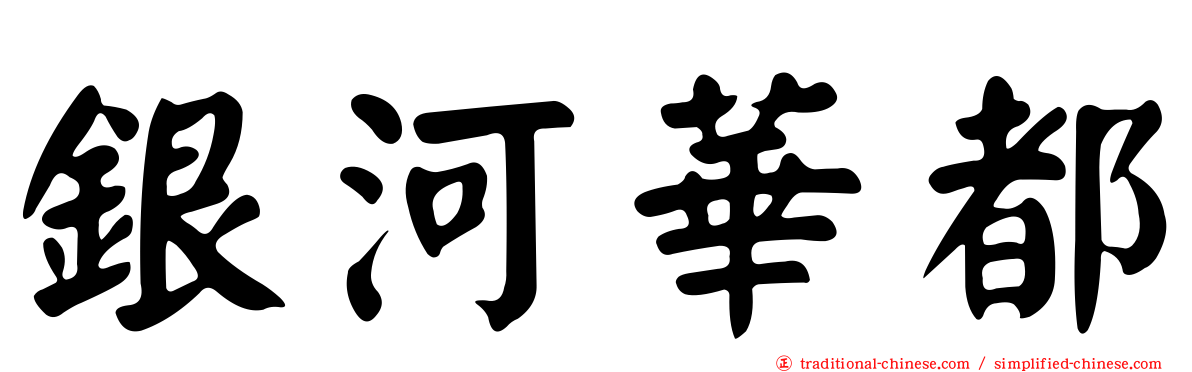 銀河華都