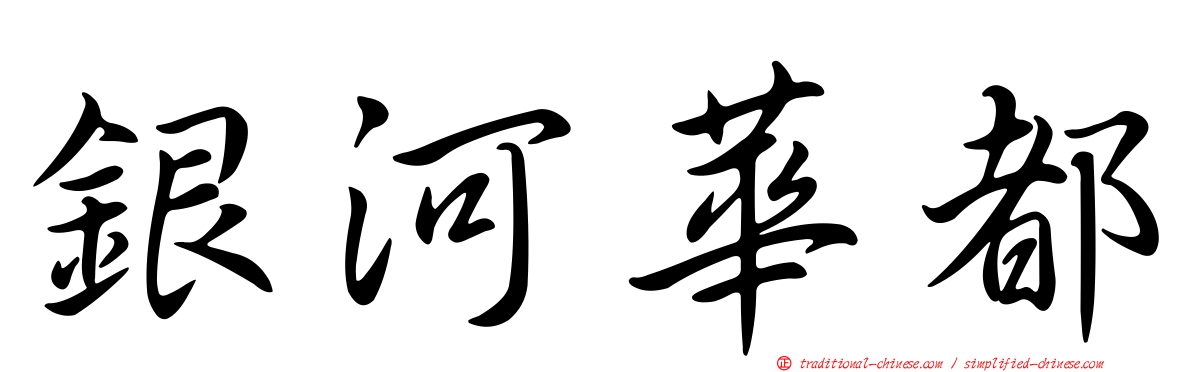 銀河華都