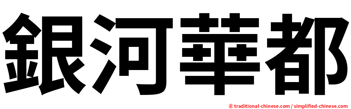 銀河華都