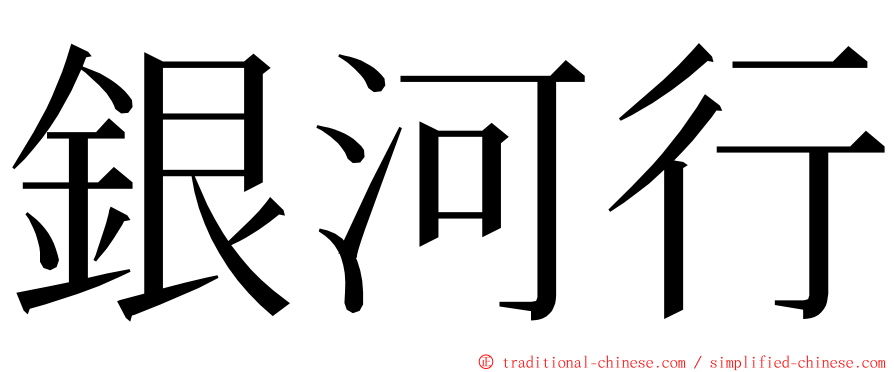 銀河行 ming font