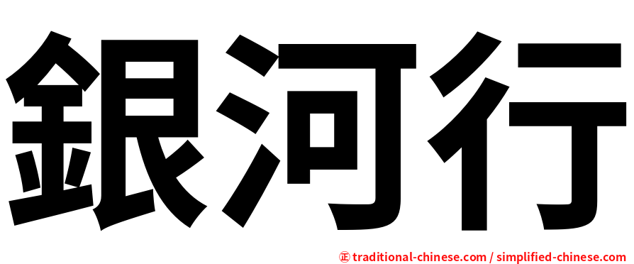 銀河行