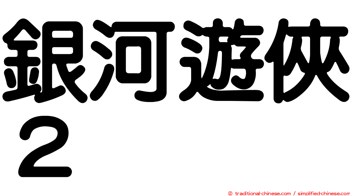 銀河遊俠２