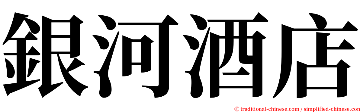 銀河酒店 serif font