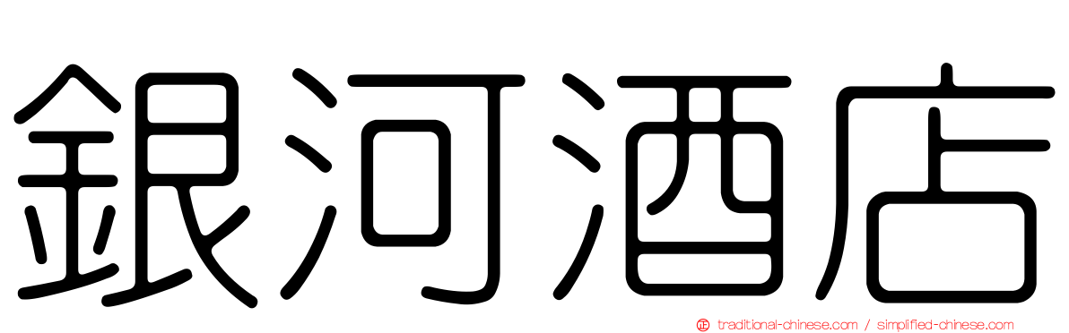 銀河酒店