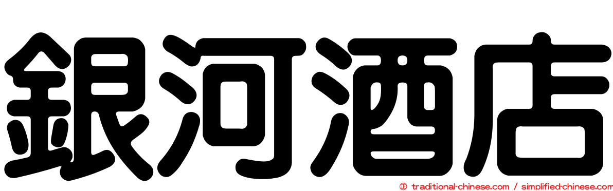 銀河酒店