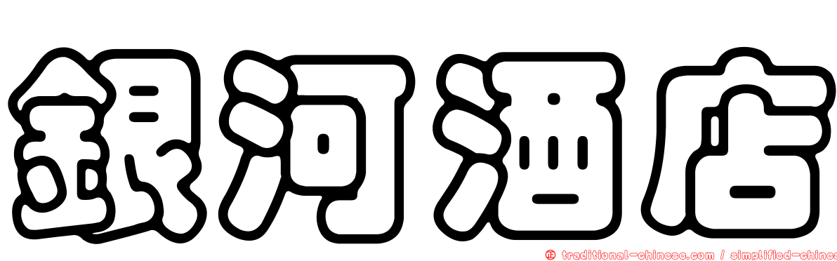 銀河酒店