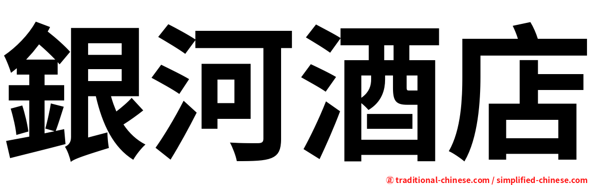 銀河酒店