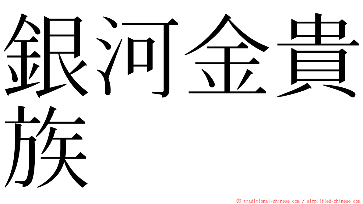 銀河金貴族 ming font