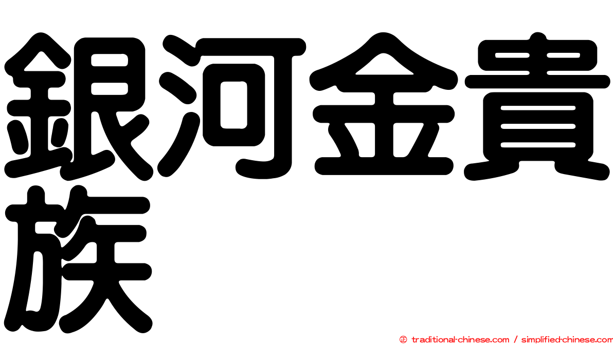 銀河金貴族