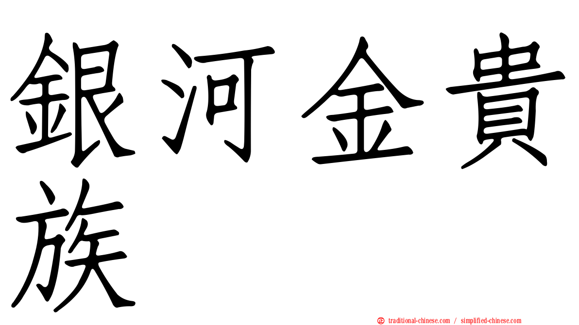 銀河金貴族