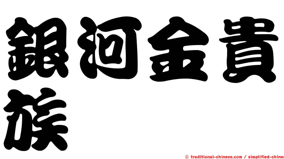 銀河金貴族