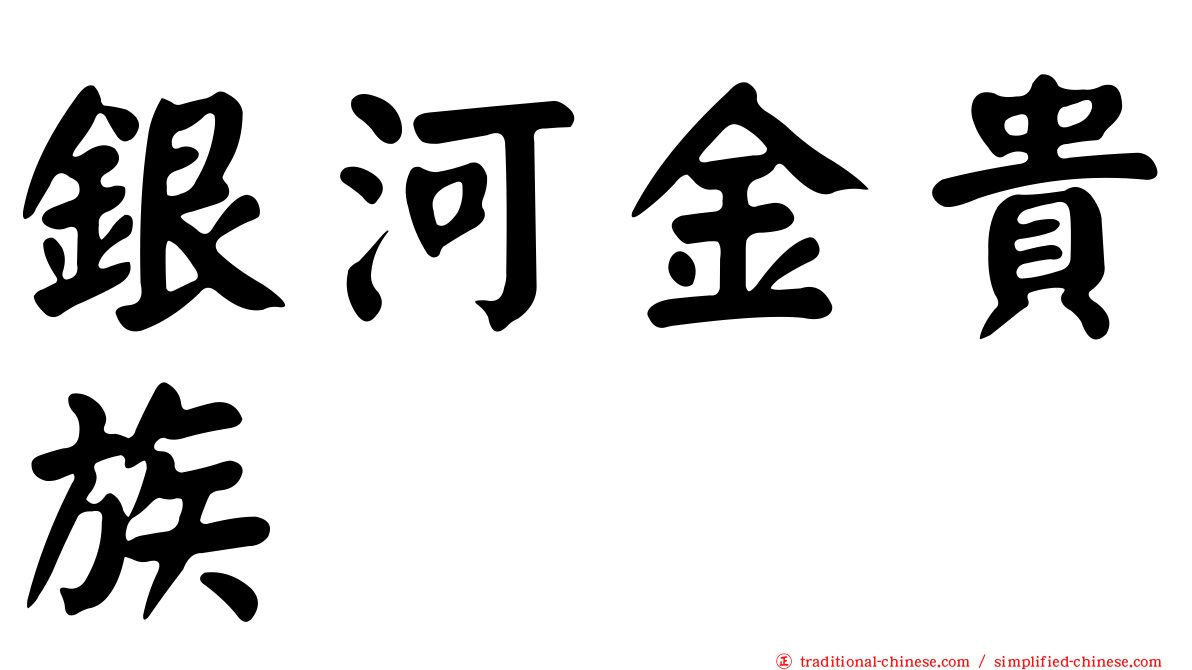 銀河金貴族
