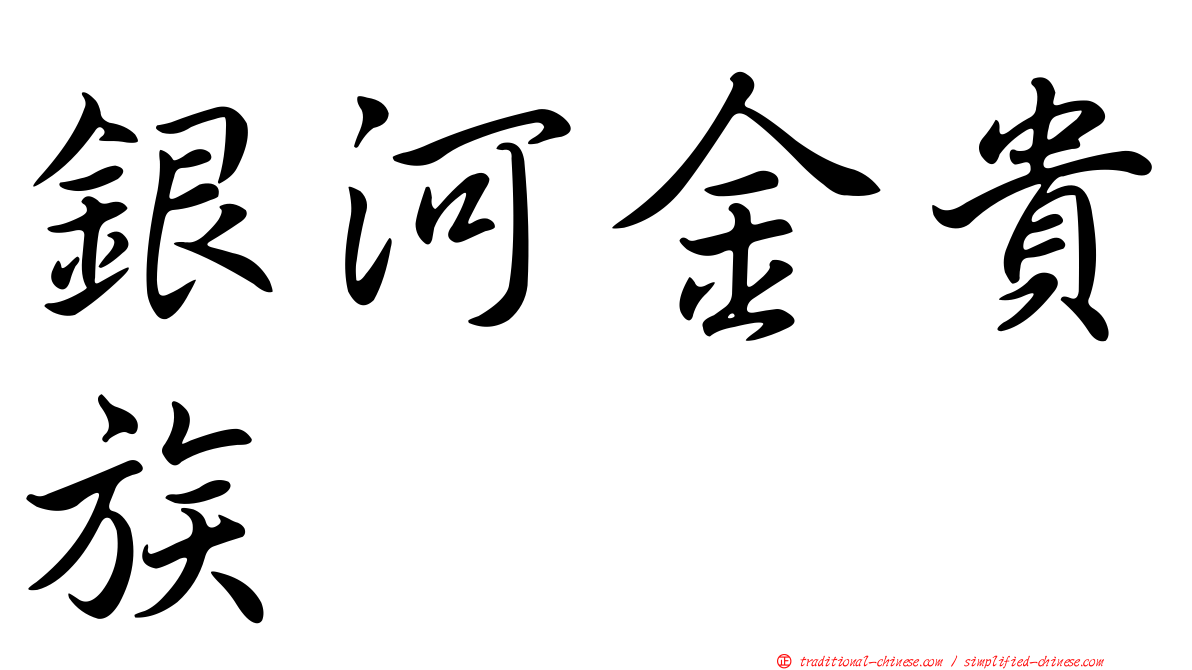 銀河金貴族
