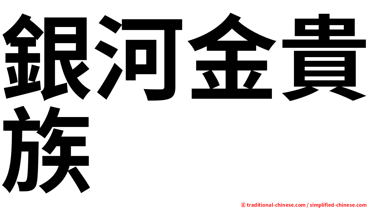 銀河金貴族