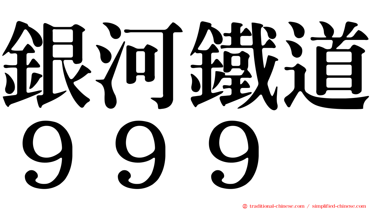 銀河鐵道９９９