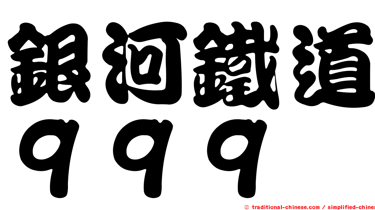 銀河鐵道９９９
