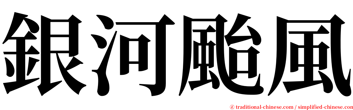 銀河颱風 serif font
