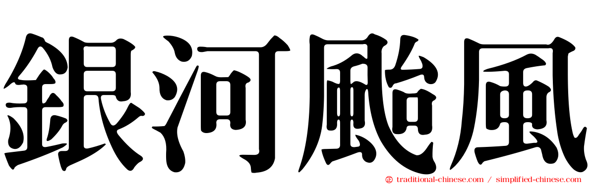 銀河颱風