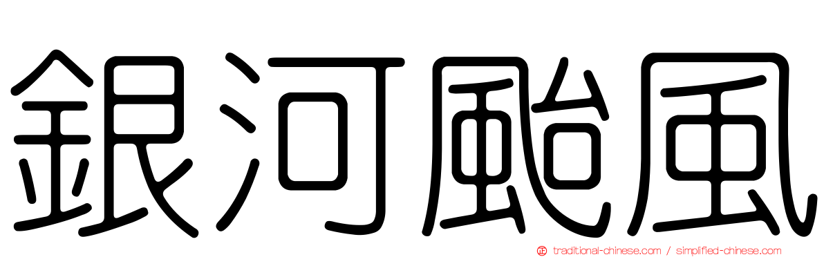 銀河颱風