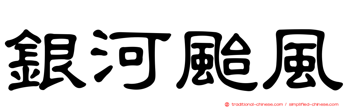 銀河颱風