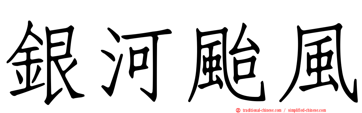 銀河颱風