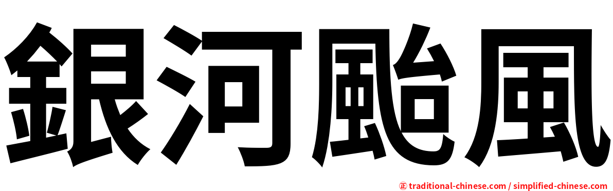 銀河颱風