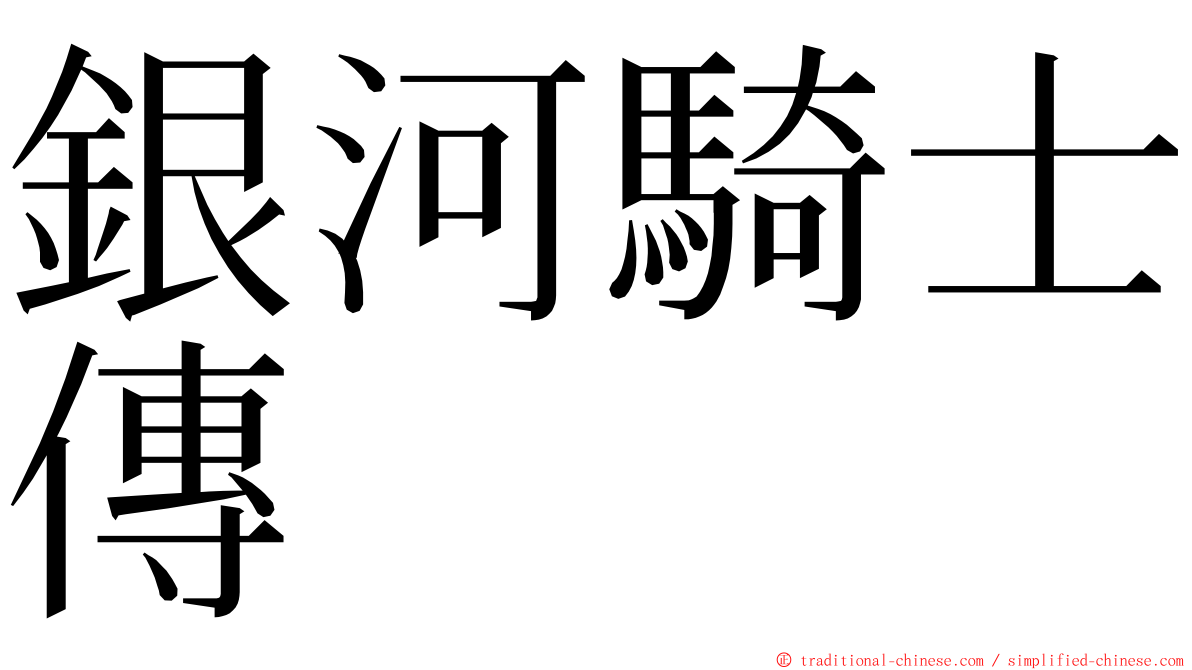 銀河騎士傳 ming font
