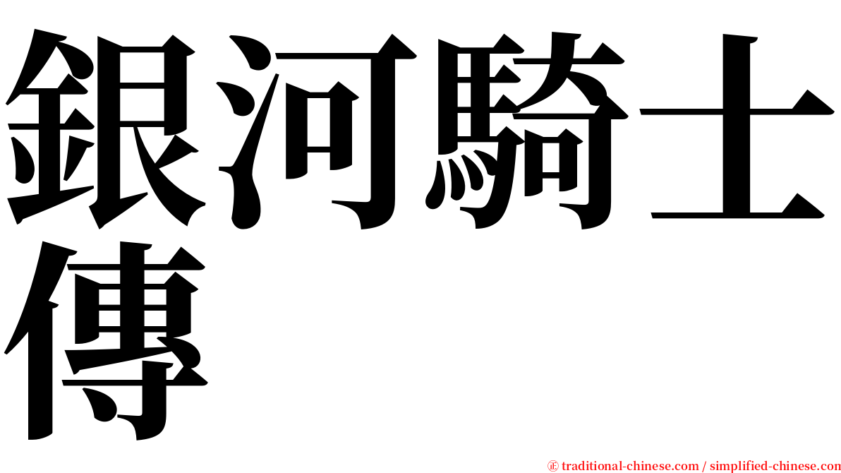 銀河騎士傳 serif font