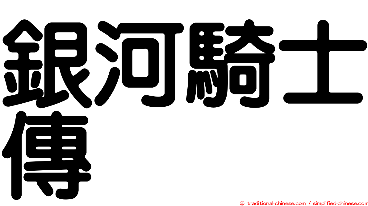 銀河騎士傳