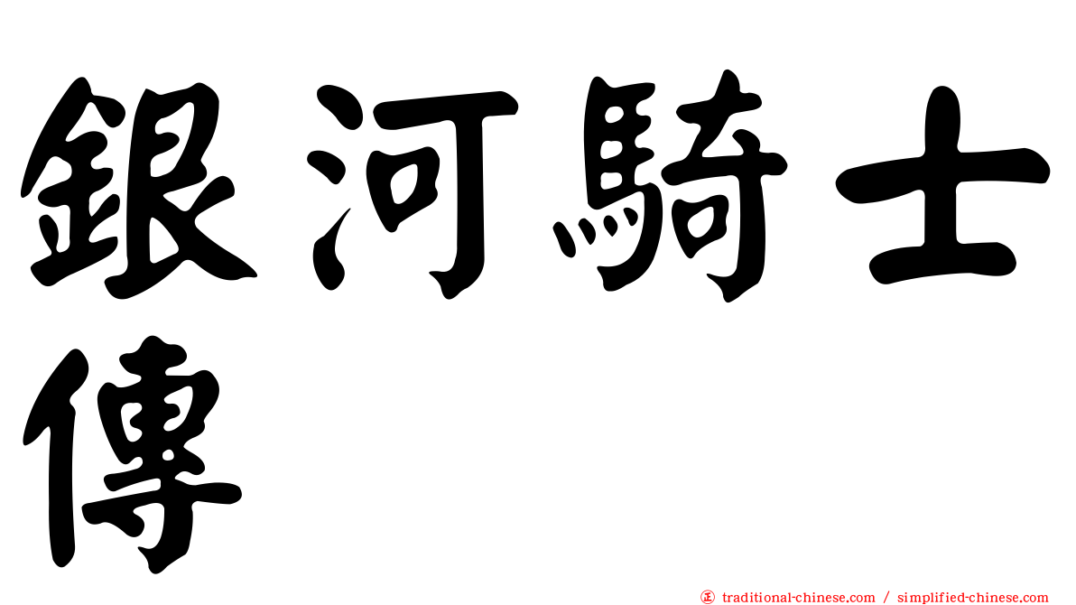 銀河騎士傳