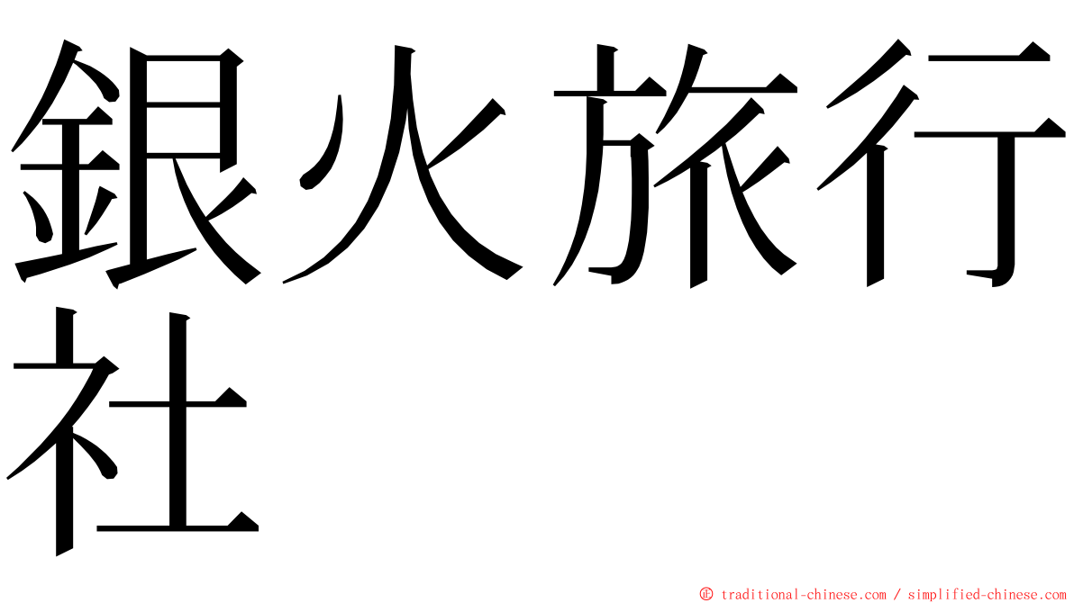 銀火旅行社 ming font