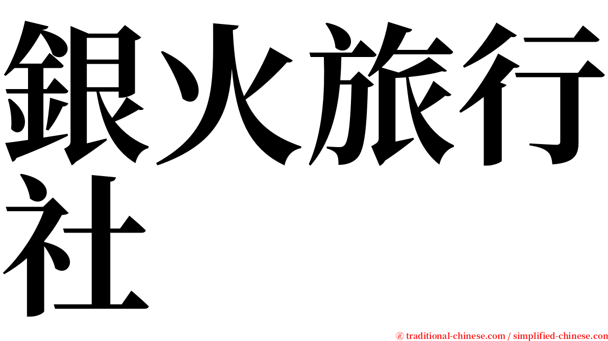 銀火旅行社 serif font