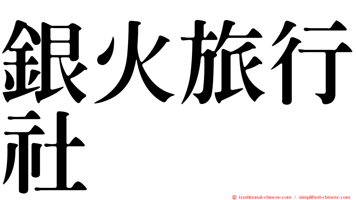 銀火旅行社