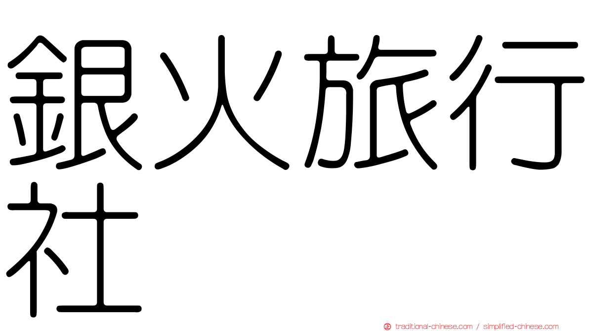 銀火旅行社
