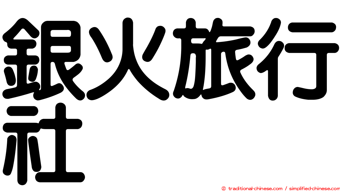 銀火旅行社