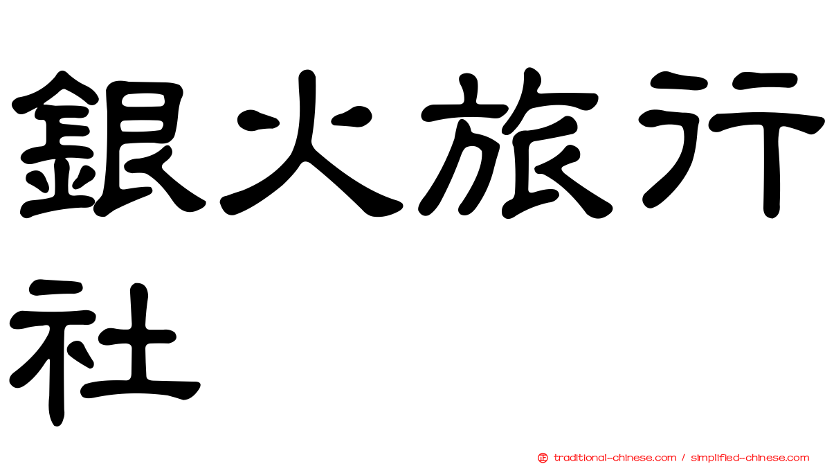 銀火旅行社